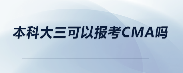 本科大三可以報(bào)考CMA嗎