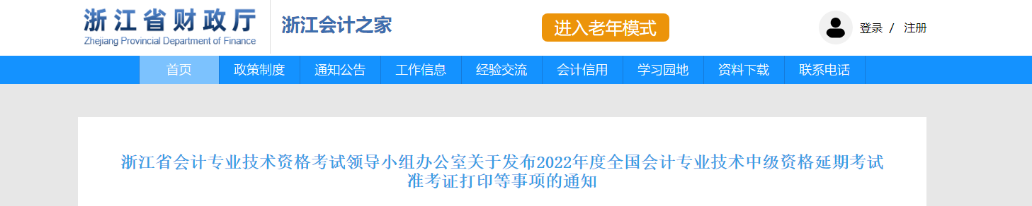 浙江省舟山2022年中級會計延考準考證打印時間為11月28日-12月3日