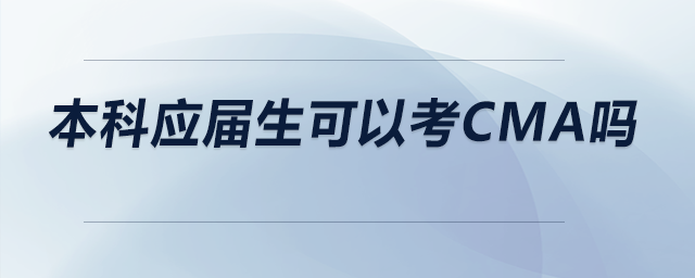 本科應(yīng)屆生可以考CMA嗎