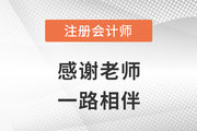 2022年注會(huì)成績(jī)公布,，東奧高分學(xué)員頻現(xiàn)，感謝老師一路相伴,！