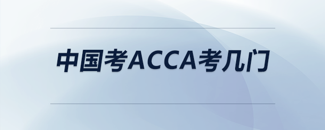 中國考acca考幾門