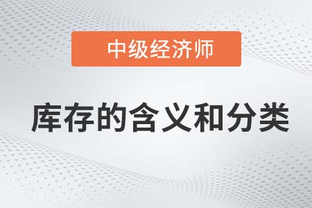 庫(kù)存的含義和分類_2022中級(jí)經(jīng)濟(jì)師工商備考知識(shí)點(diǎn)