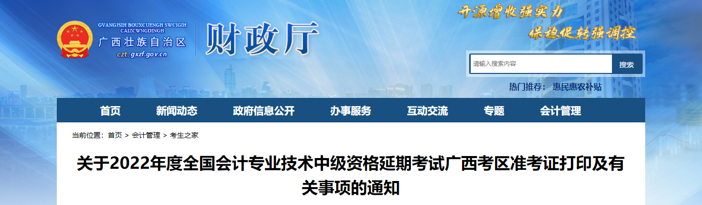 廣西自治區(qū)南寧2022年中級(jí)會(huì)計(jì)延考準(zhǔn)考證打印時(shí)間為11月25日至考試結(jié)束