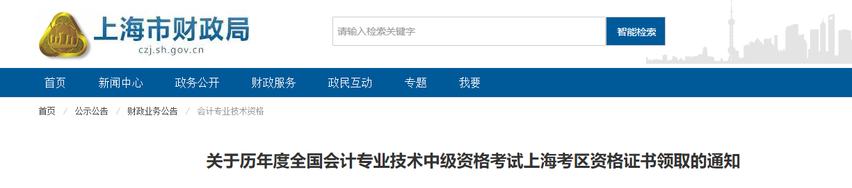 上海市歷年度中級(jí)會(huì)計(jì)考試資格證書(shū)領(lǐng)取的通知