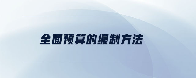 全面預(yù)算的編制方法