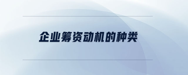 企業(yè)籌資動機的種類