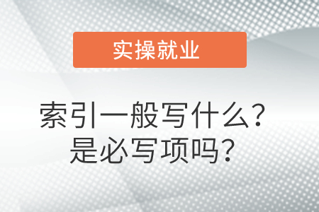 索引一般寫什么？是必寫項嗎,？