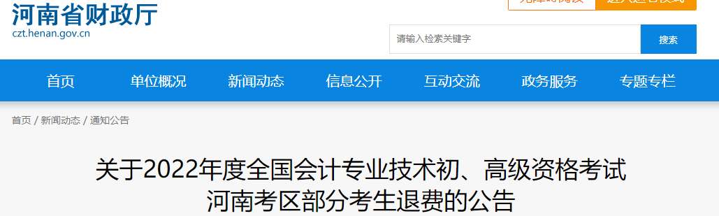 河南2022年高級(jí)會(huì)計(jì)考試部分考生退費(fèi)公告