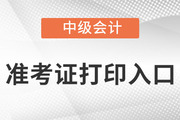 2023年中級職稱準考證打印入口在哪,？