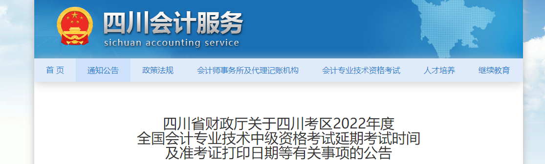 四川省2022年中級(jí)會(huì)計(jì)延考準(zhǔn)考證打印時(shí)間為11月25日至12月2日