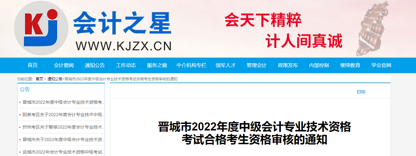 山西省晉城市2022年中級(jí)會(huì)計(jì)考試考后資格審核的通知