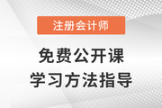 免費(fèi)公開課：2023年注冊(cè)會(huì)計(jì)師學(xué)習(xí)方法指導(dǎo)