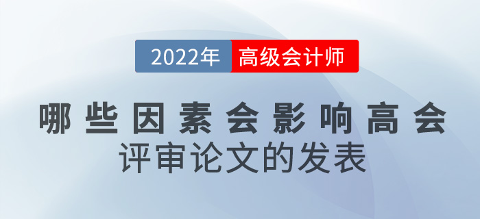 哪些因素會(huì)影響高級(jí)會(huì)計(jì)評(píng)審論文的發(fā)表,？