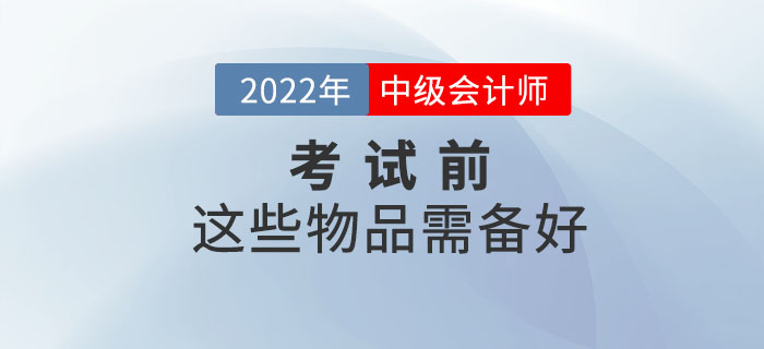 必備清單！中級會計(jì)延期考試前這些物品需備好,！