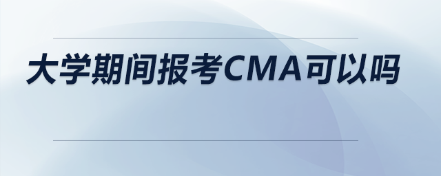 大學期間報考CMA可以嗎