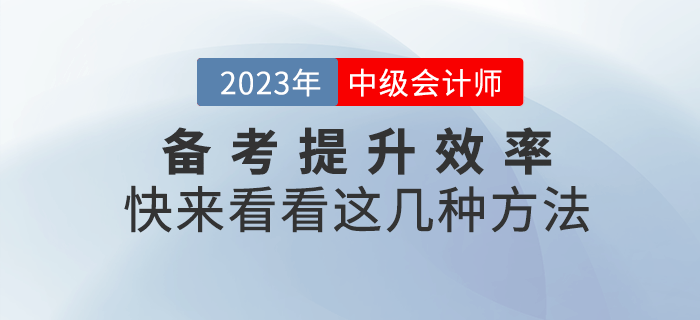 2023年中級會計備考提升效率很重要,，快來get這幾種方法,！