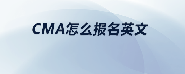 cma怎么報(bào)名英文