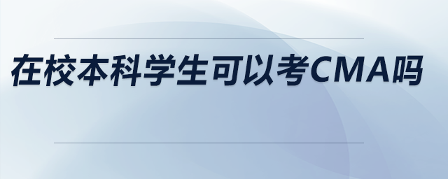 在校本科學生可以考CMA嗎