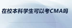 在校本科學(xué)生可以考CMA嗎
