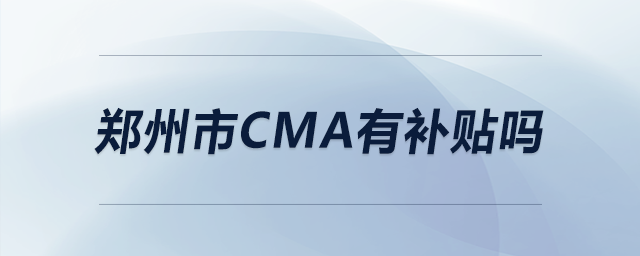 鄭州市cma有補(bǔ)貼嗎