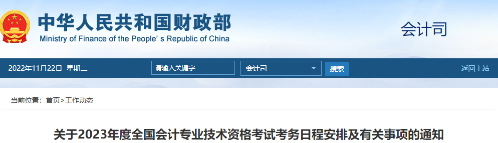 財(cái)政部通知,！2023年高級(jí)會(huì)計(jì)師報(bào)名時(shí)間及考務(wù)日程安排