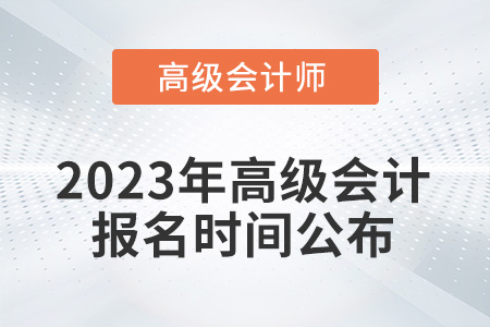 考生注意,！2023年高級會計(jì)報名時間從2月7日開始