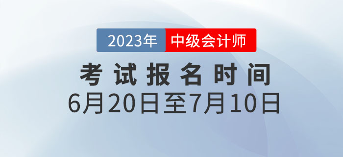 重要通知！2023年中級(jí)會(huì)計(jì)考試報(bào)名時(shí)間為6月20日至7月10日,！