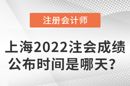 上海市寶山區(qū)2022注冊(cè)會(huì)計(jì)師考試成績(jī)公布時(shí)間是哪天,？