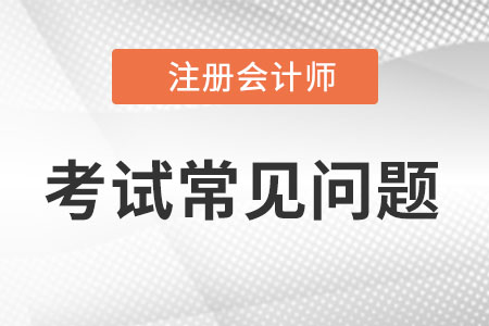 注冊(cè)會(huì)計(jì)師考試成績(jī)查詢查詢方式有哪些