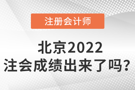 北京市西城區(qū)2022cpa成績出來了嗎,？