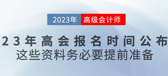 2023高級會計報名時間已公布,，這些資料務(wù)必要提前準(zhǔn)備,！