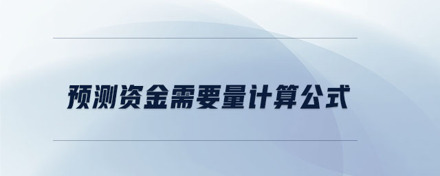 預(yù)測資金需要量計算公式