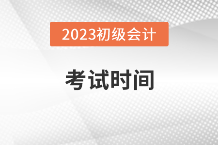 2023年初級會計證考試時間在5月