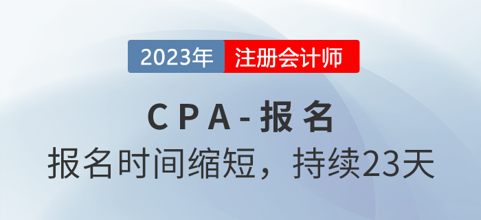 2023年注冊(cè)會(huì)計(jì)師報(bào)名時(shí)間公布！報(bào)名持續(xù)23天,！