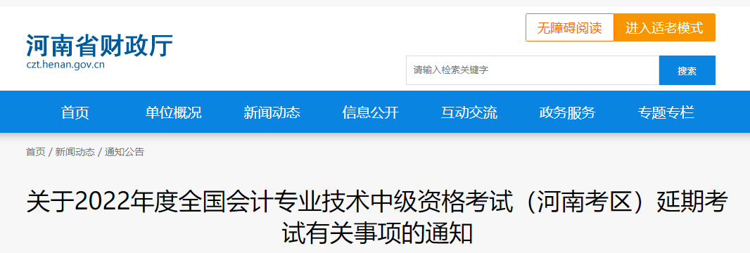 河南省2022年中級會計(jì)延期考試安排