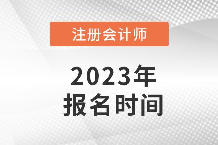 河南省商丘2023年cpa報(bào)名時(shí)間