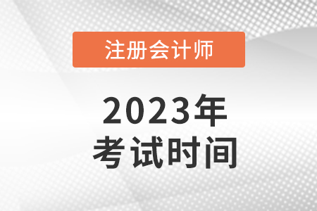 河北省邯鄲2023注冊會計師考試時間