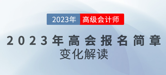 【簡章解讀】2023高級(jí)會(huì)計(jì)報(bào)名時(shí)間推遲,，備考難度變大？