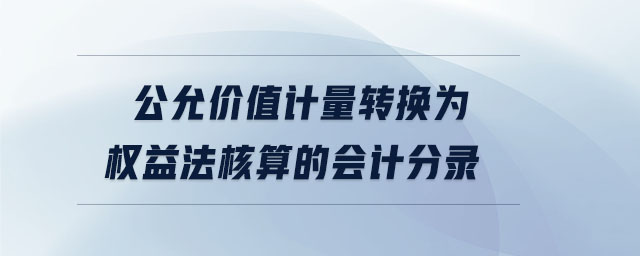 公允價值計量轉換為權益法核算的會計分錄