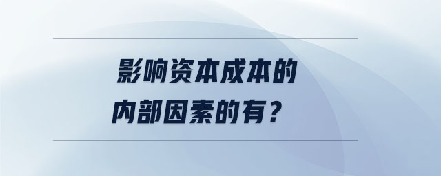 影響資本成本的內(nèi)部因素的有,？