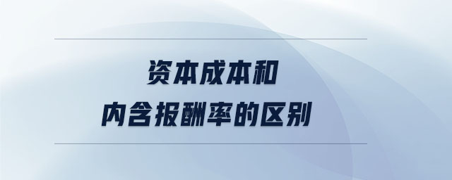 資本成本和內(nèi)含報(bào)酬率的區(qū)別