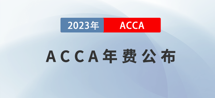 2023年ACCA學員/準會員/會員年費公布,！考生注意,！