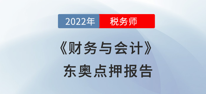 2022年稅務(wù)師財(cái)務(wù)與會(huì)計(jì)東奧點(diǎn)押報(bào)告出爐