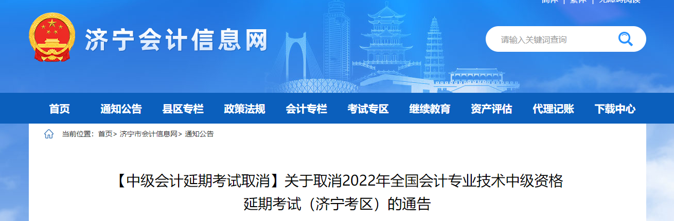 山東省濟寧市2022年中級會計延期考試取消通告