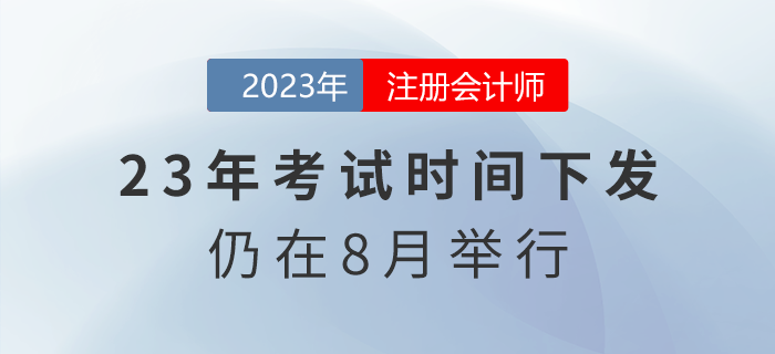 持續(xù)三天！2023年注會考試時間下發(fā),，仍在8月舉行,！