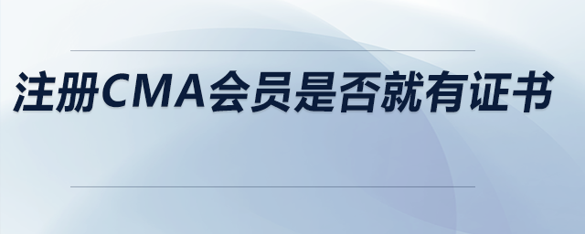 注冊(cè)cma會(huì)員是否就有證書