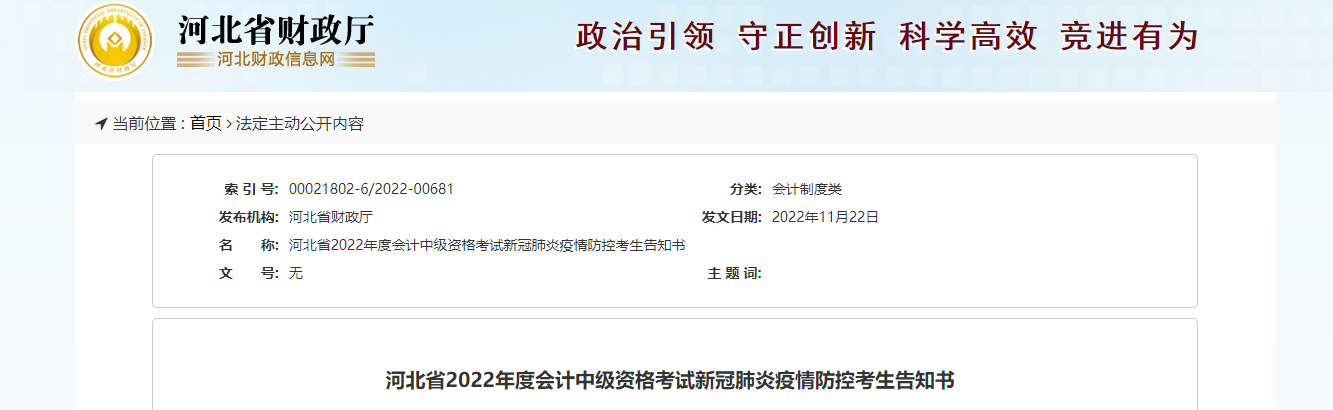 河北省2022年中級會計延期考試疫情防控考生告知書