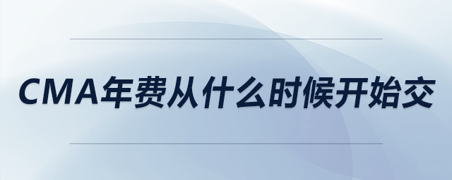 cma年費從什么時候開始交