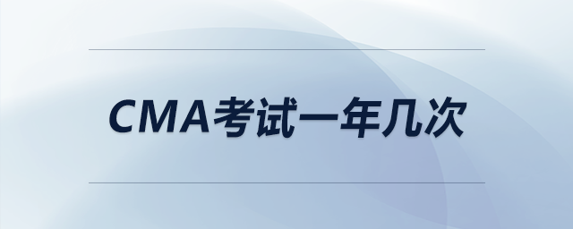 cma考試一年幾次