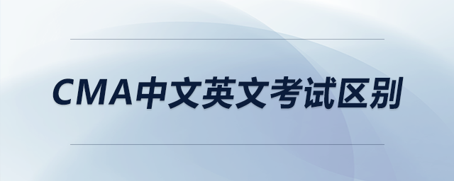cma中文英文考試區(qū)別